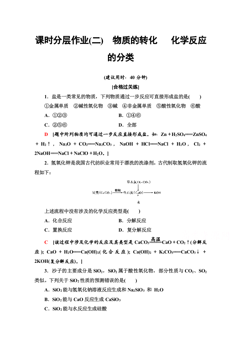 2020-2021学年化学新教材苏教版必修第一册课时分层作业：专题1