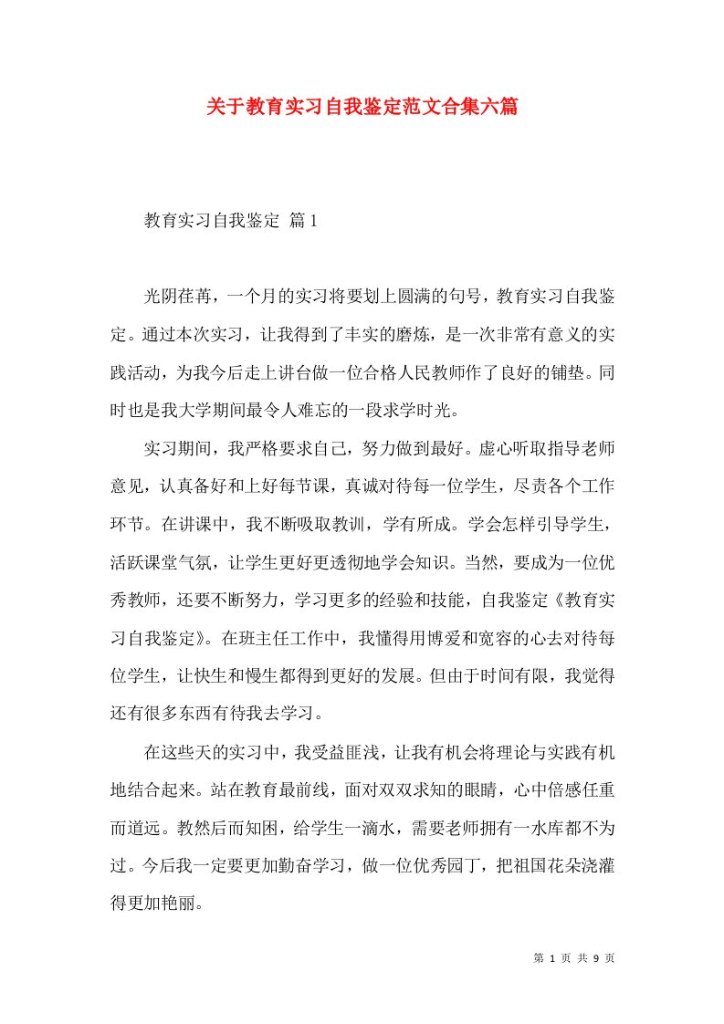 关于教育实习自我鉴定范文合集六篇