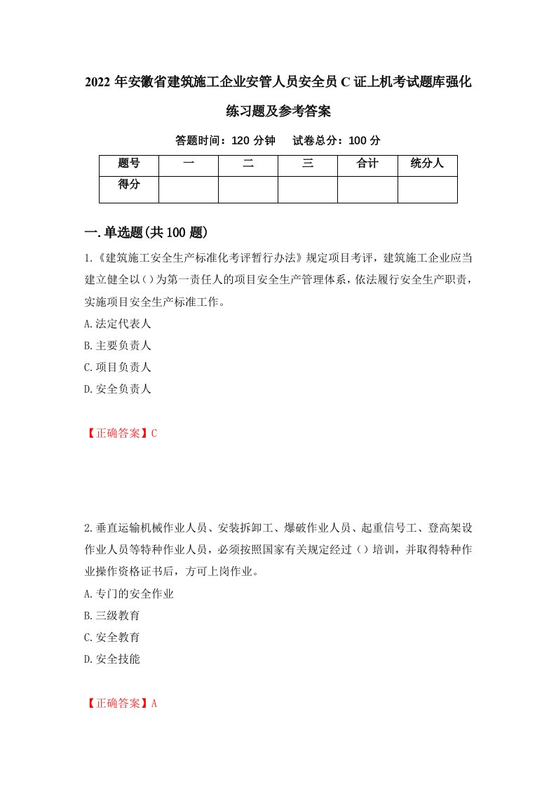 2022年安徽省建筑施工企业安管人员安全员C证上机考试题库强化练习题及参考答案第56套