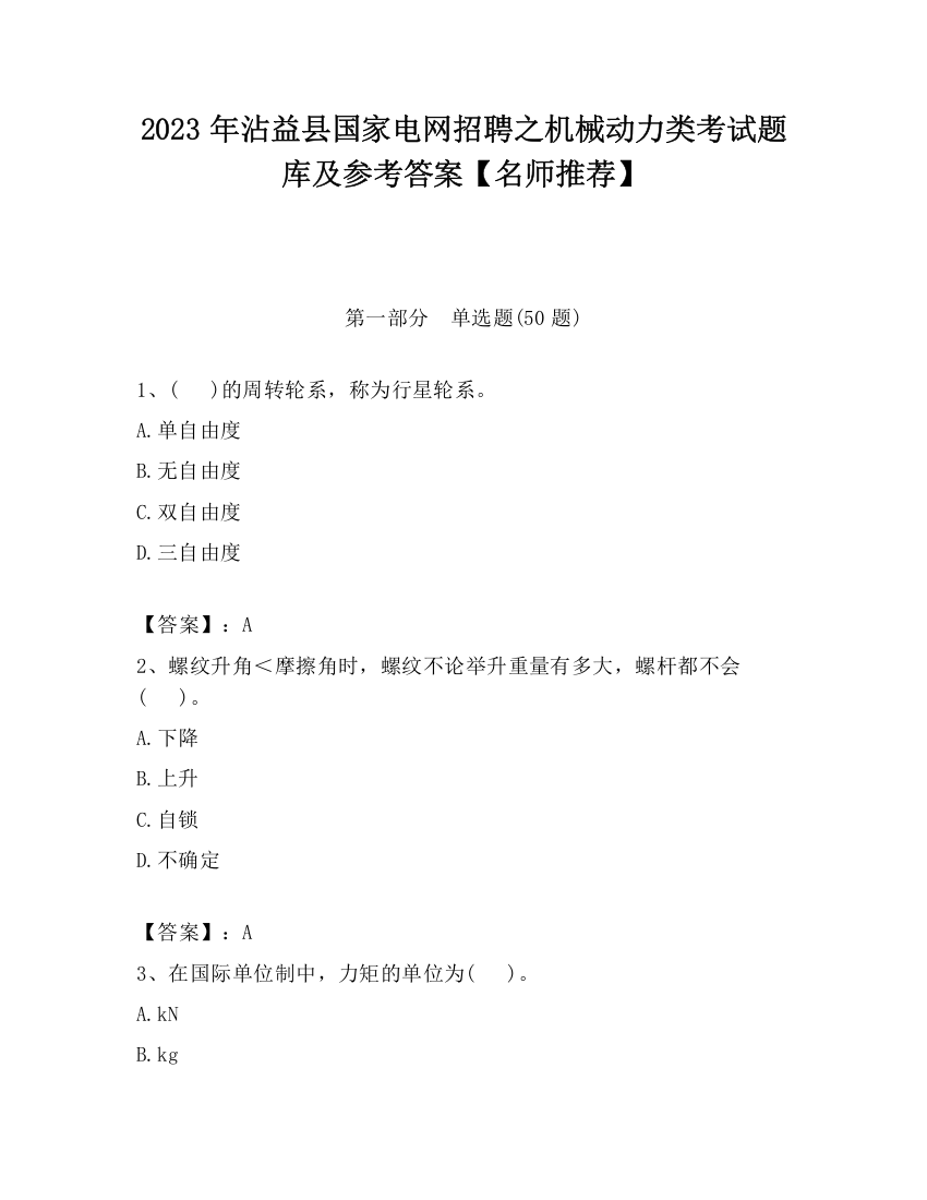 2023年沾益县国家电网招聘之机械动力类考试题库及参考答案【名师推荐】