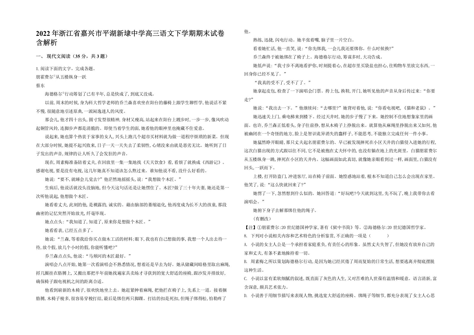 2022年浙江省嘉兴市平湖新埭中学高三语文下学期期末试卷含解析