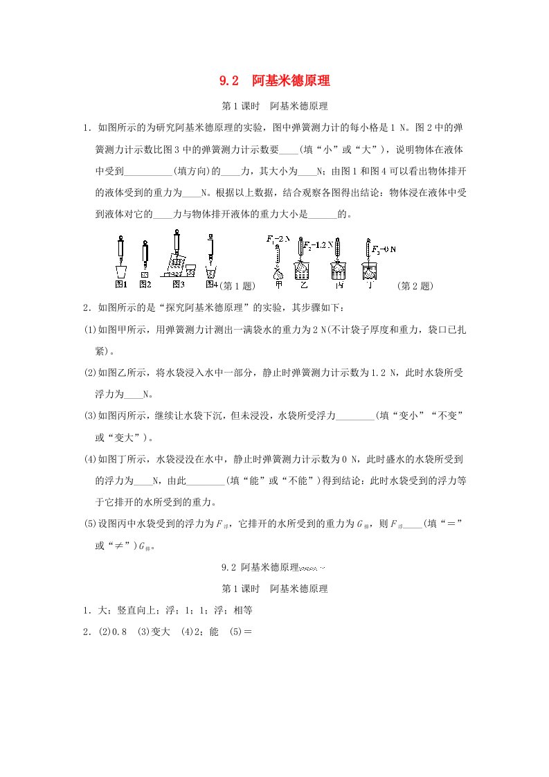 安徽省2024八年级物理下册第九章浮力与升力9.2阿基米德原理第1课时阿基米德原理练习新版粤教沪版