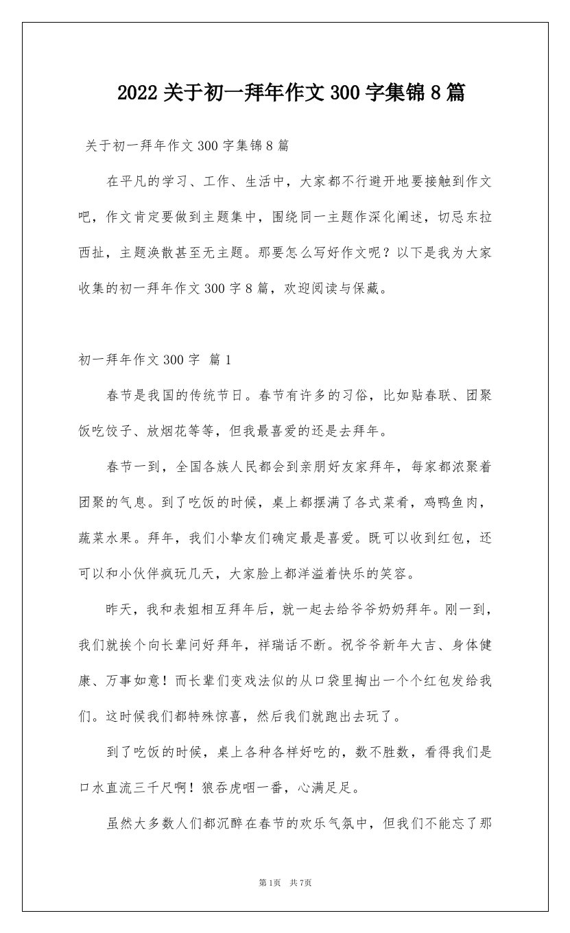 2022关于初一拜年作文300字集锦8篇