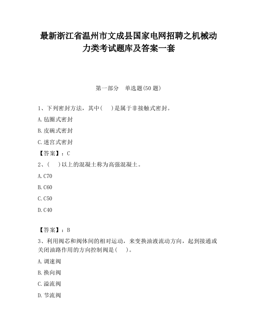 最新浙江省温州市文成县国家电网招聘之机械动力类考试题库及答案一套