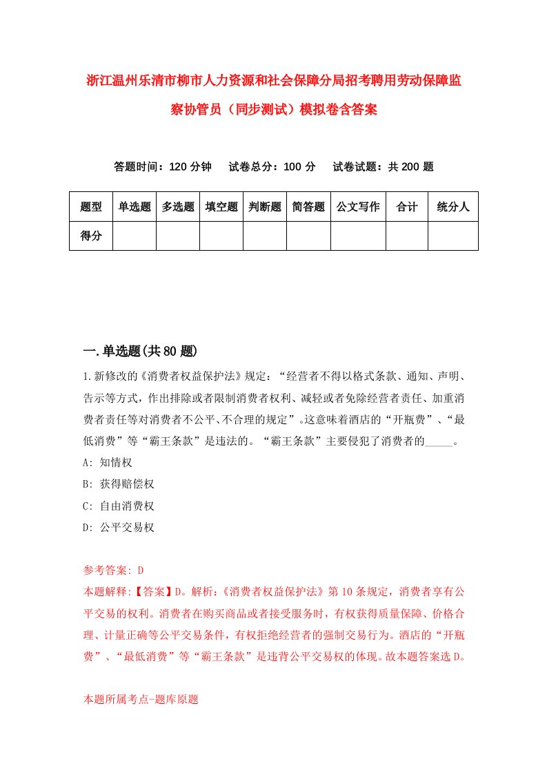 浙江温州乐清市柳市人力资源和社会保障分局招考聘用劳动保障监察协管员同步测试模拟卷含答案8