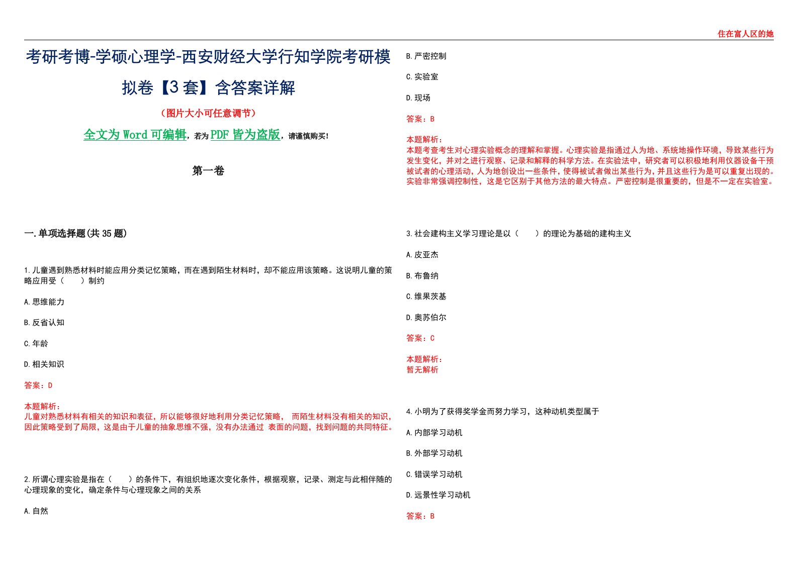 考研考博-学硕心理学-西安财经大学行知学院考研模拟卷【3套】含答案详解