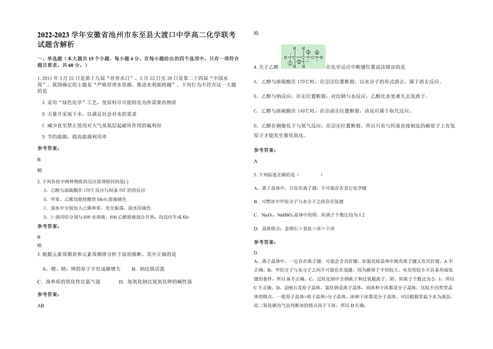 2022-2023学年安徽省池州市东至县大渡口中学高二化学联考试题含解析