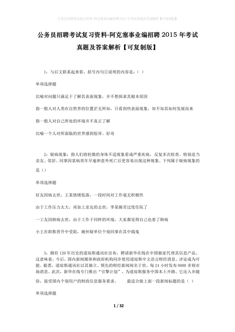 公务员招聘考试复习资料-阿克塞事业编招聘2015年考试真题及答案解析可复制版