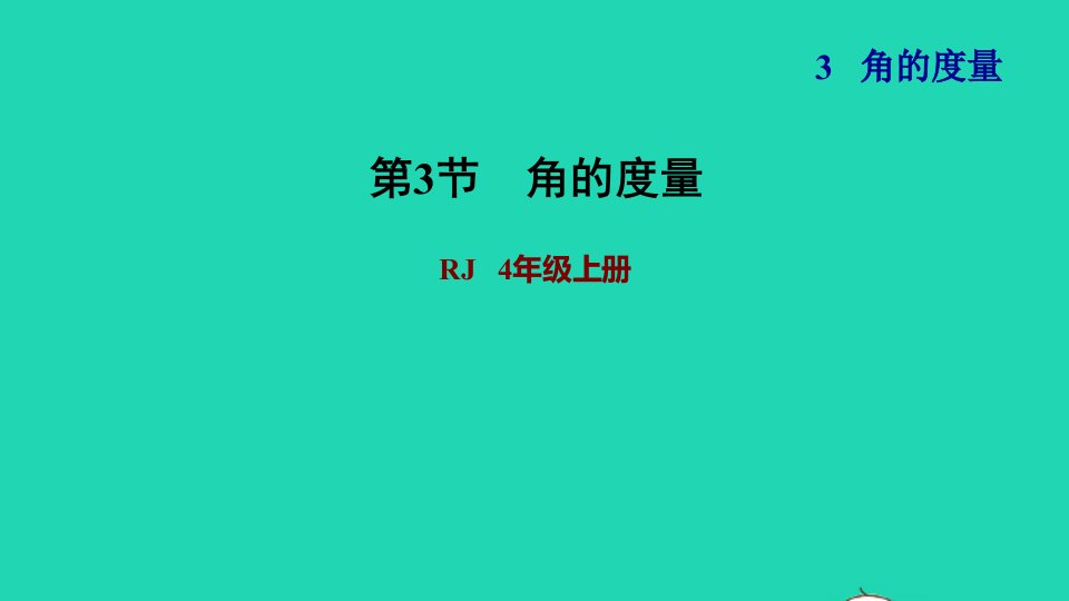 2021四年级数学上册3角的度量3.3角的度量习题课件新人教版