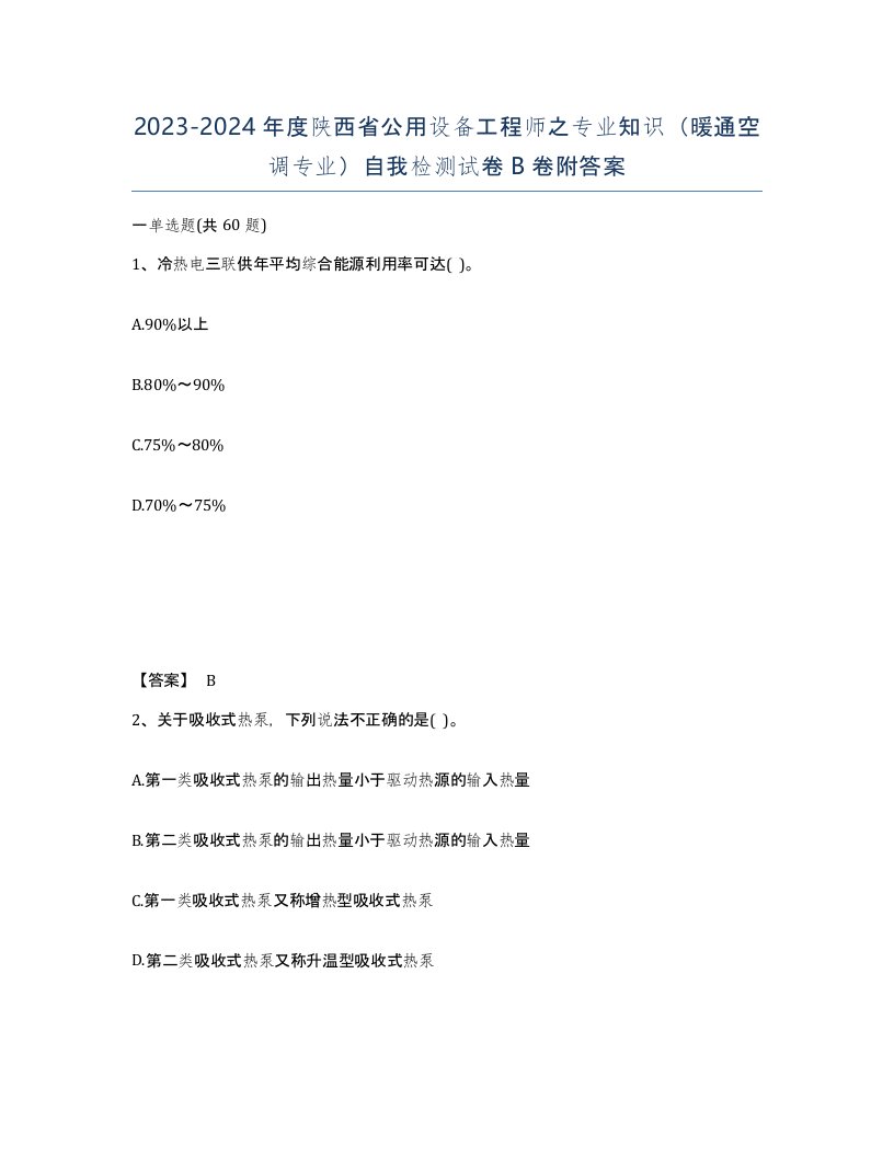 2023-2024年度陕西省公用设备工程师之专业知识暖通空调专业自我检测试卷B卷附答案