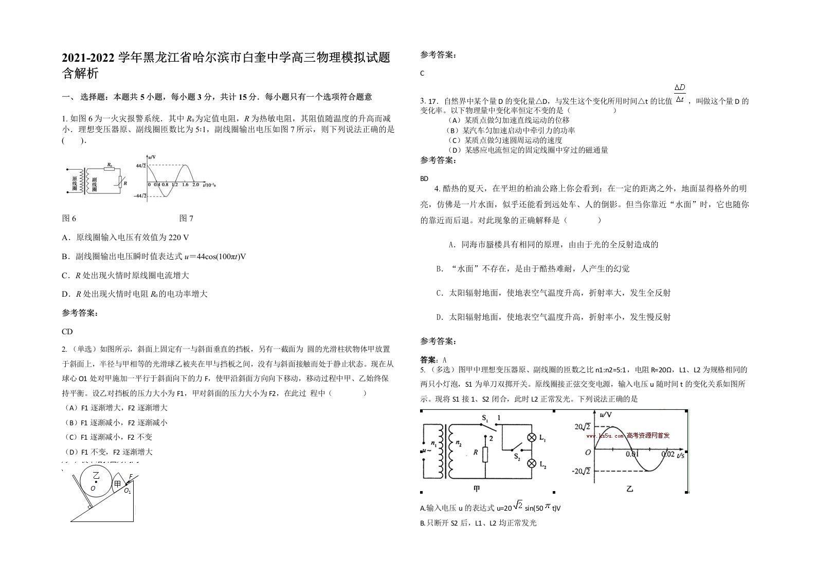 2021-2022学年黑龙江省哈尔滨市白奎中学高三物理模拟试题含解析