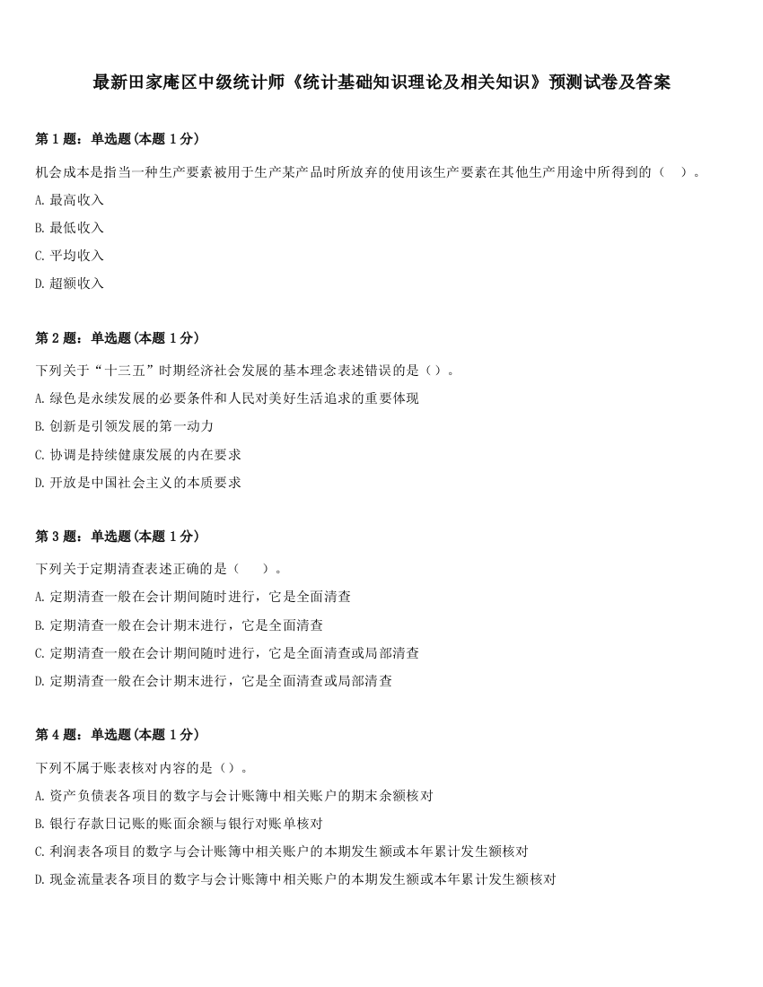 最新田家庵区中级统计师《统计基础知识理论及相关知识》预测试卷及答案