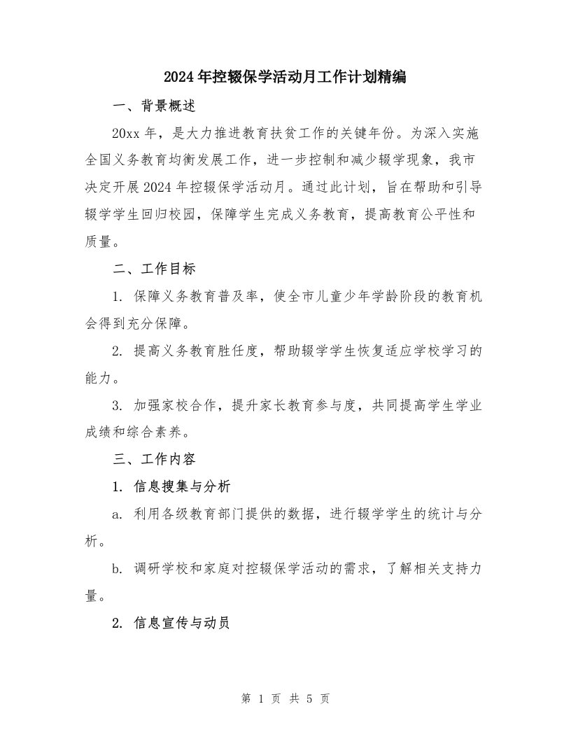 2024年控辍保学活动月工作计划精编