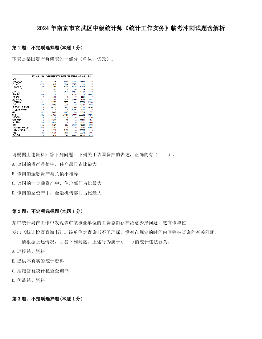 2024年南京市玄武区中级统计师《统计工作实务》临考冲刺试题含解析