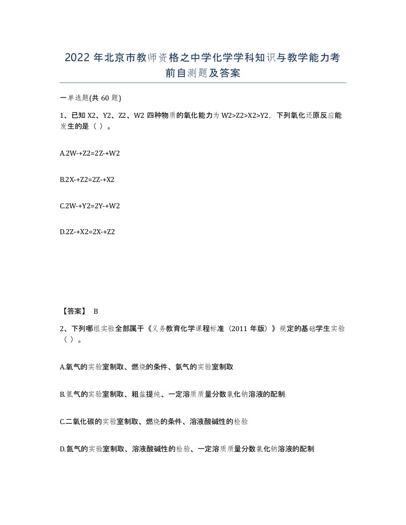 2022年北京市教师资格之中学化学学科知识与教学能力考前自测题及答案