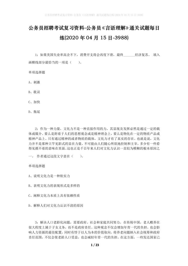 公务员招聘考试复习资料-公务员言语理解通关试题每日练2020年04月15日-3988