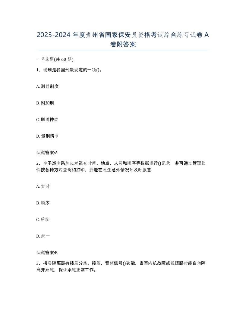 2023-2024年度贵州省国家保安员资格考试综合练习试卷A卷附答案