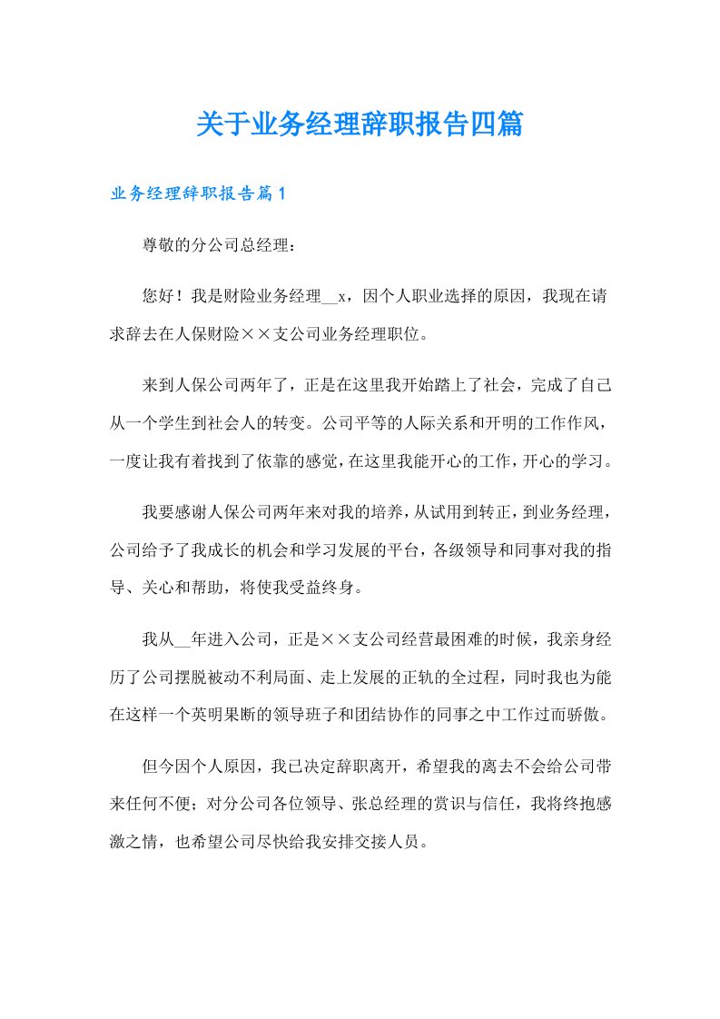 关于业务经理辞职报告四篇