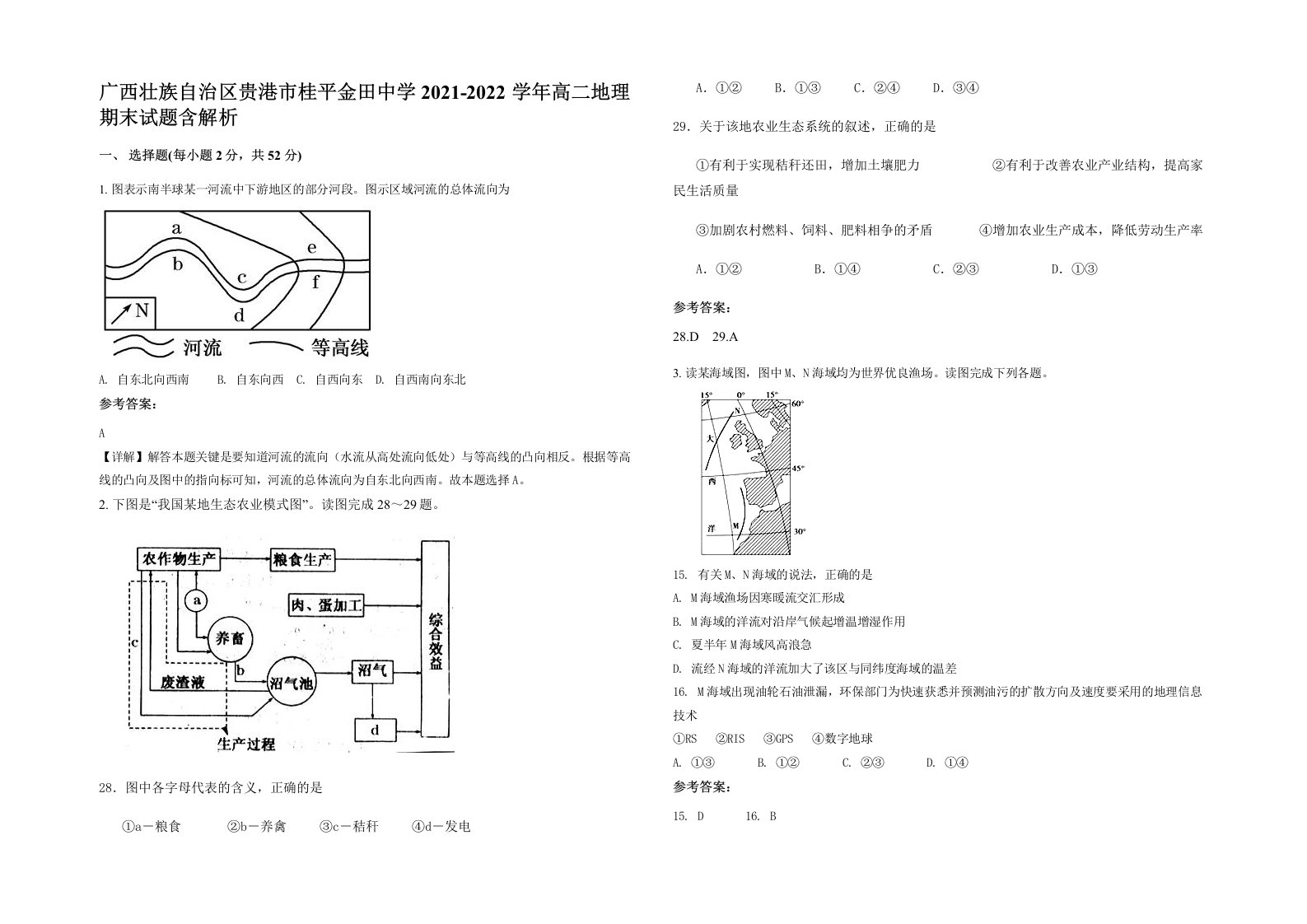 广西壮族自治区贵港市桂平金田中学2021-2022学年高二地理期末试题含解析