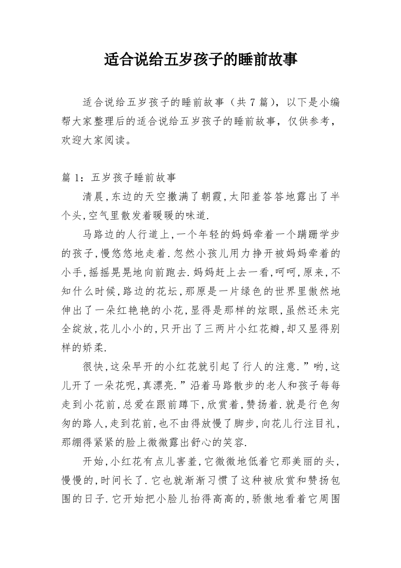 适合说给五岁孩子的睡前故事