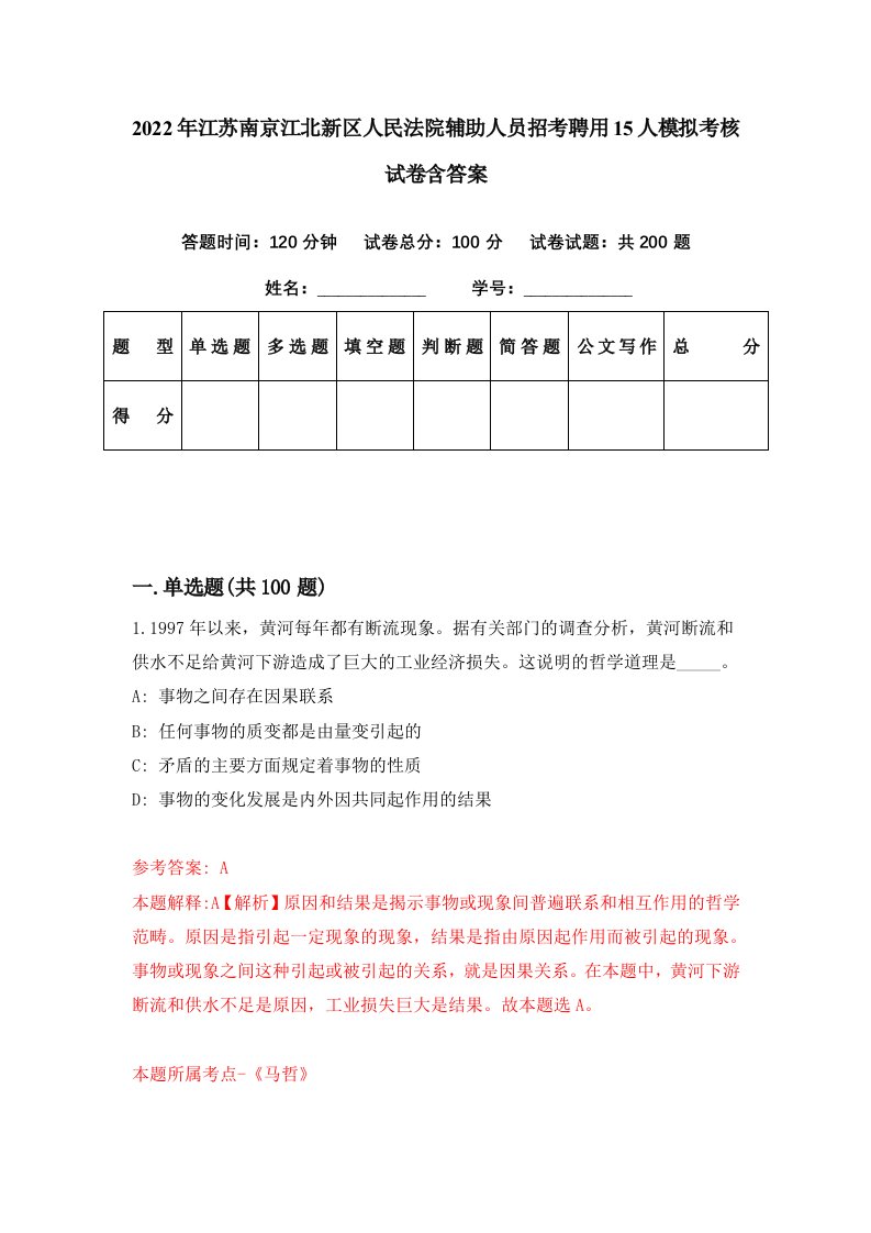 2022年江苏南京江北新区人民法院辅助人员招考聘用15人模拟考核试卷含答案2