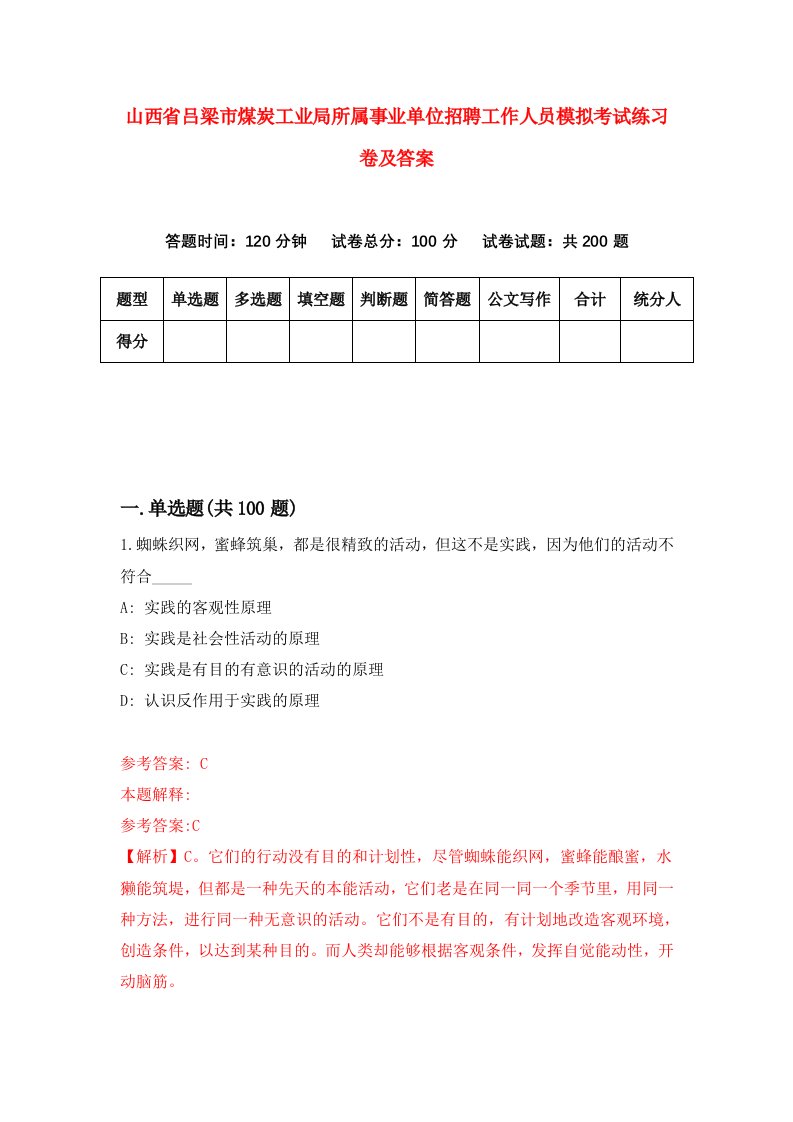 山西省吕梁市煤炭工业局所属事业单位招聘工作人员模拟考试练习卷及答案1