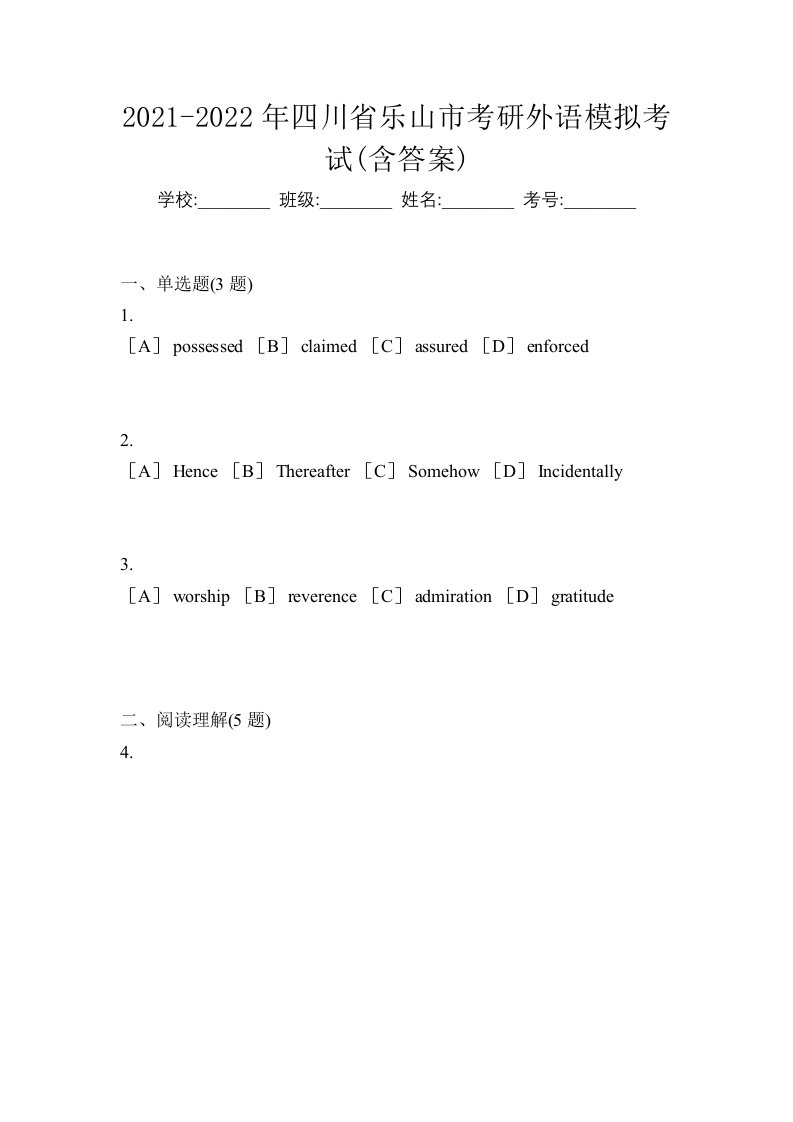 2021-2022年四川省乐山市考研外语模拟考试含答案