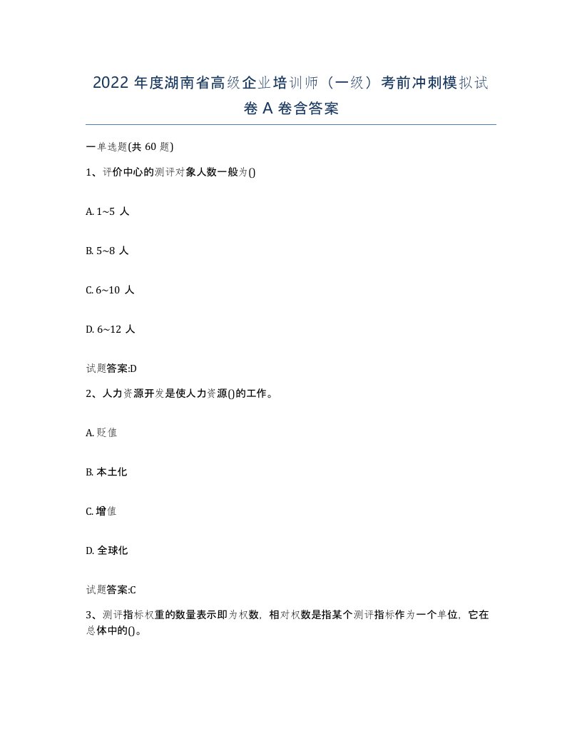 2022年度湖南省高级企业培训师一级考前冲刺模拟试卷A卷含答案