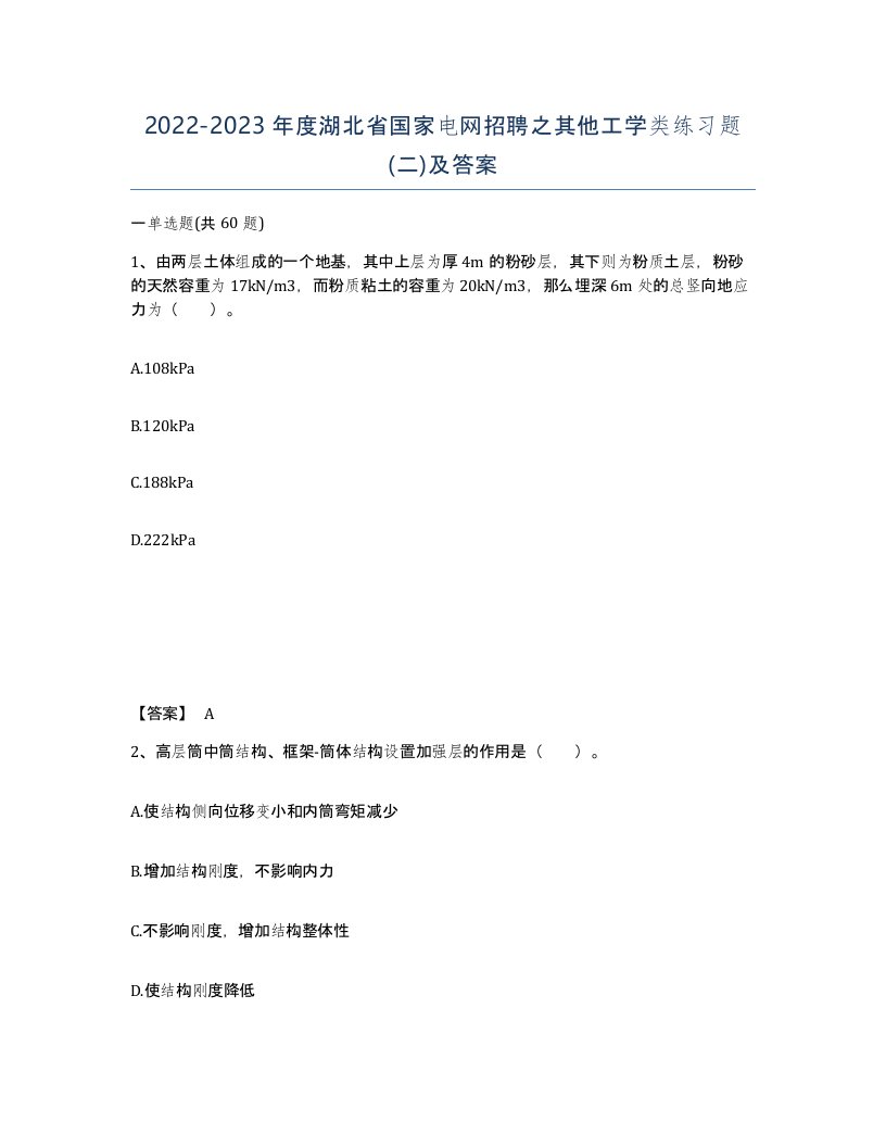 2022-2023年度湖北省国家电网招聘之其他工学类练习题二及答案