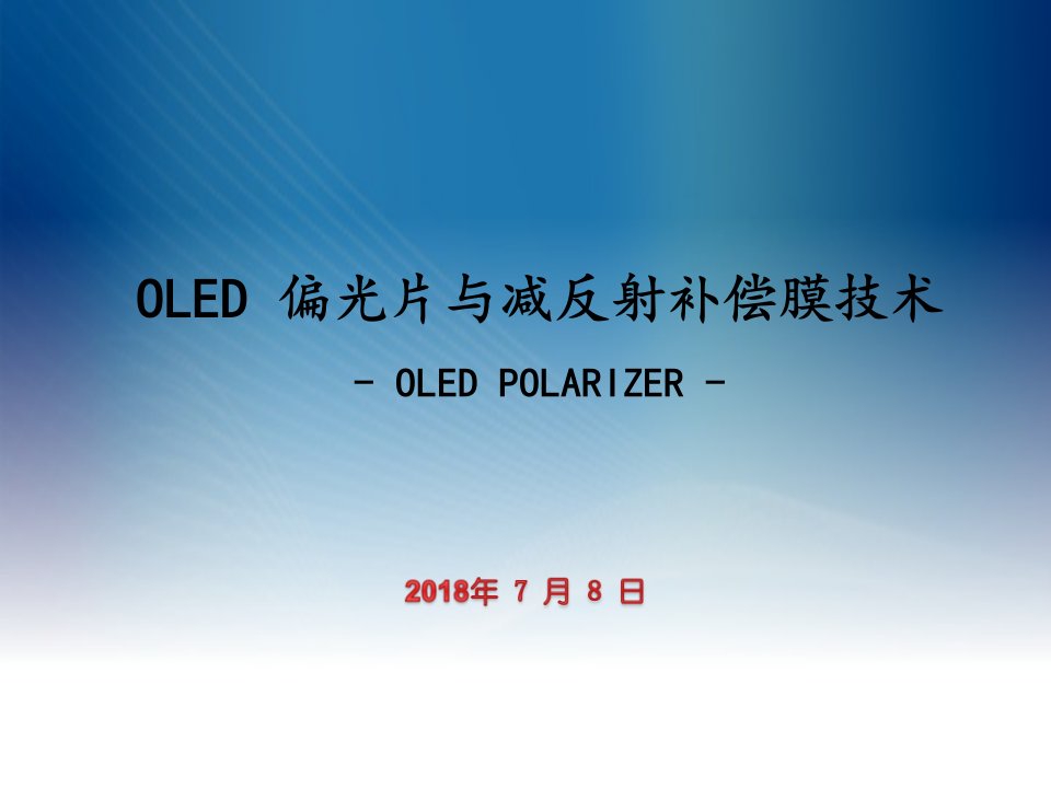 OLED偏光片与减反射补偿膜技术讲座PPT