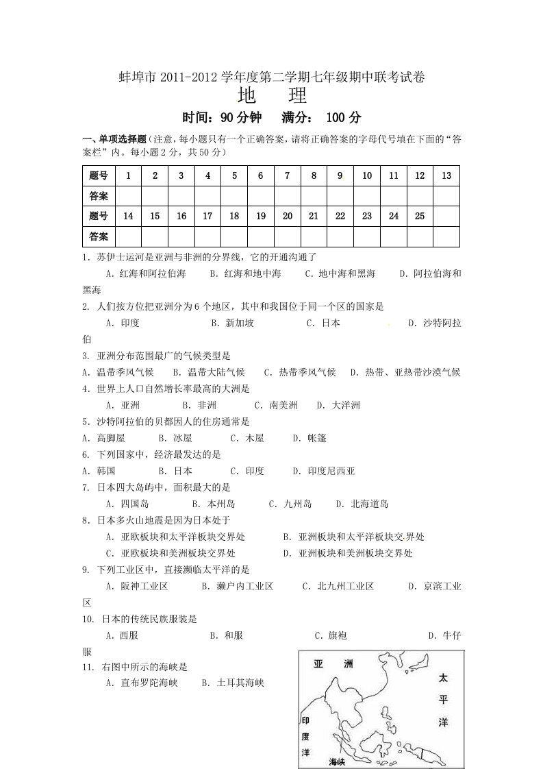 安徽蚌埠学七下学期期中联考地理考试卷