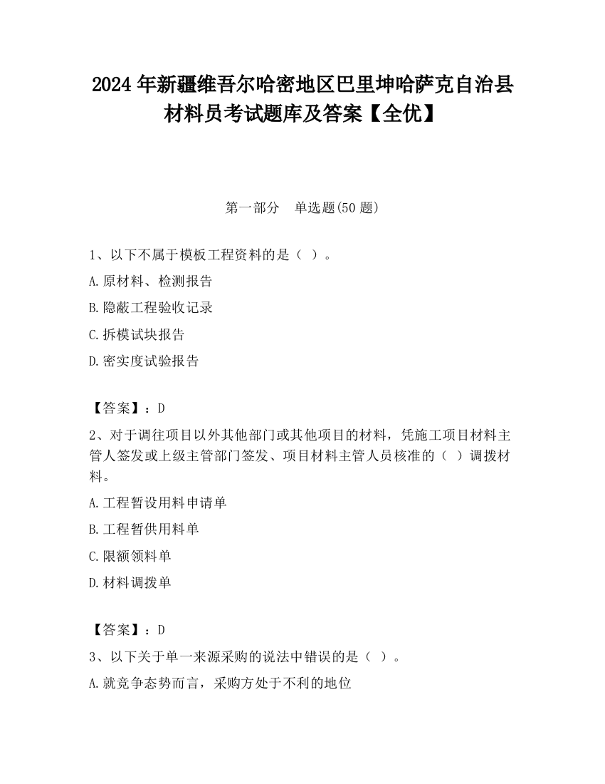 2024年新疆维吾尔哈密地区巴里坤哈萨克自治县材料员考试题库及答案【全优】