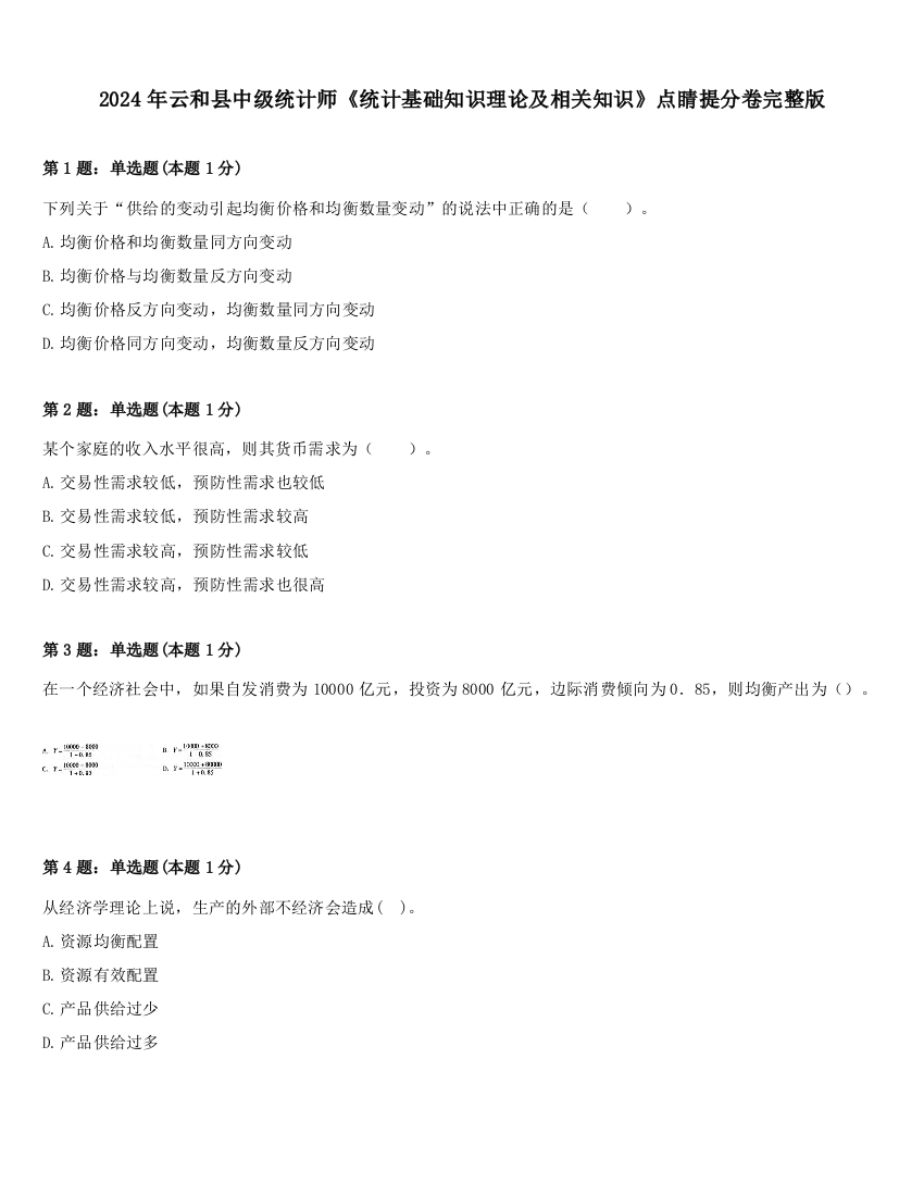 2024年云和县中级统计师《统计基础知识理论及相关知识》点睛提分卷完整版