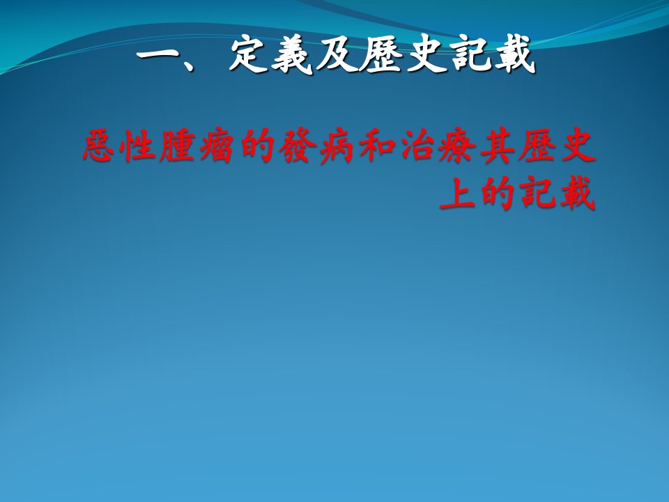 恶性肿瘤的发病和治疗其历史记载课件