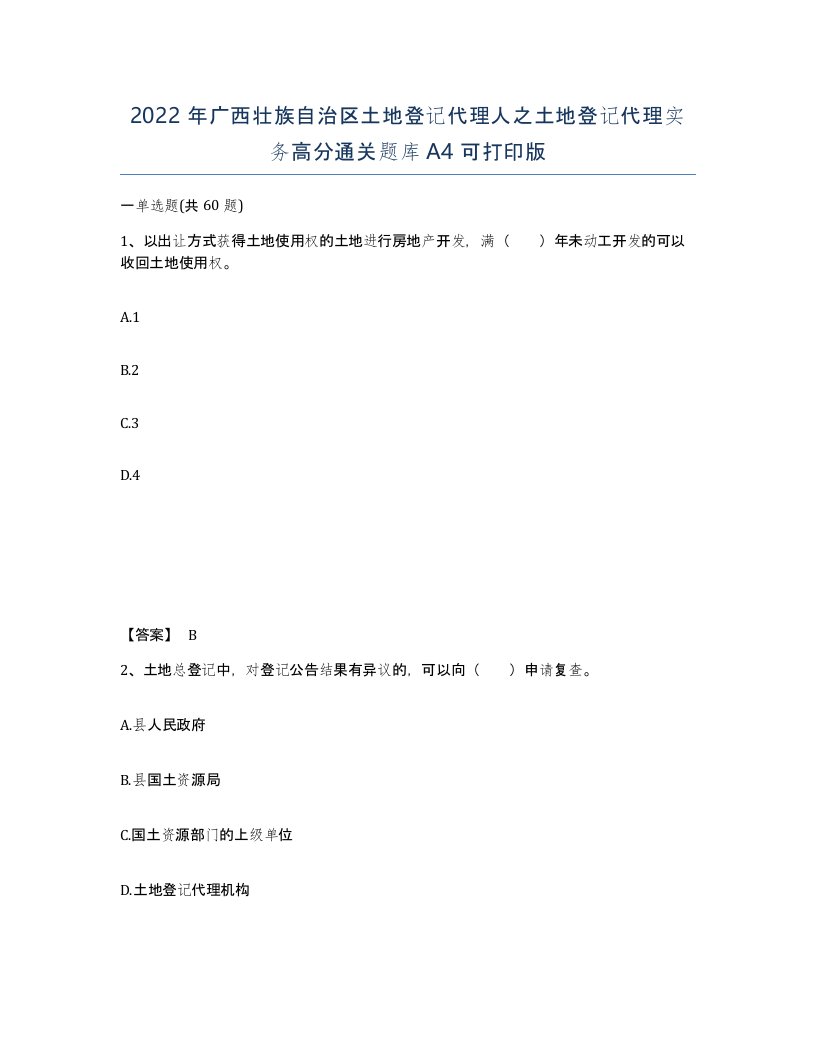 2022年广西壮族自治区土地登记代理人之土地登记代理实务高分通关题库A4可打印版