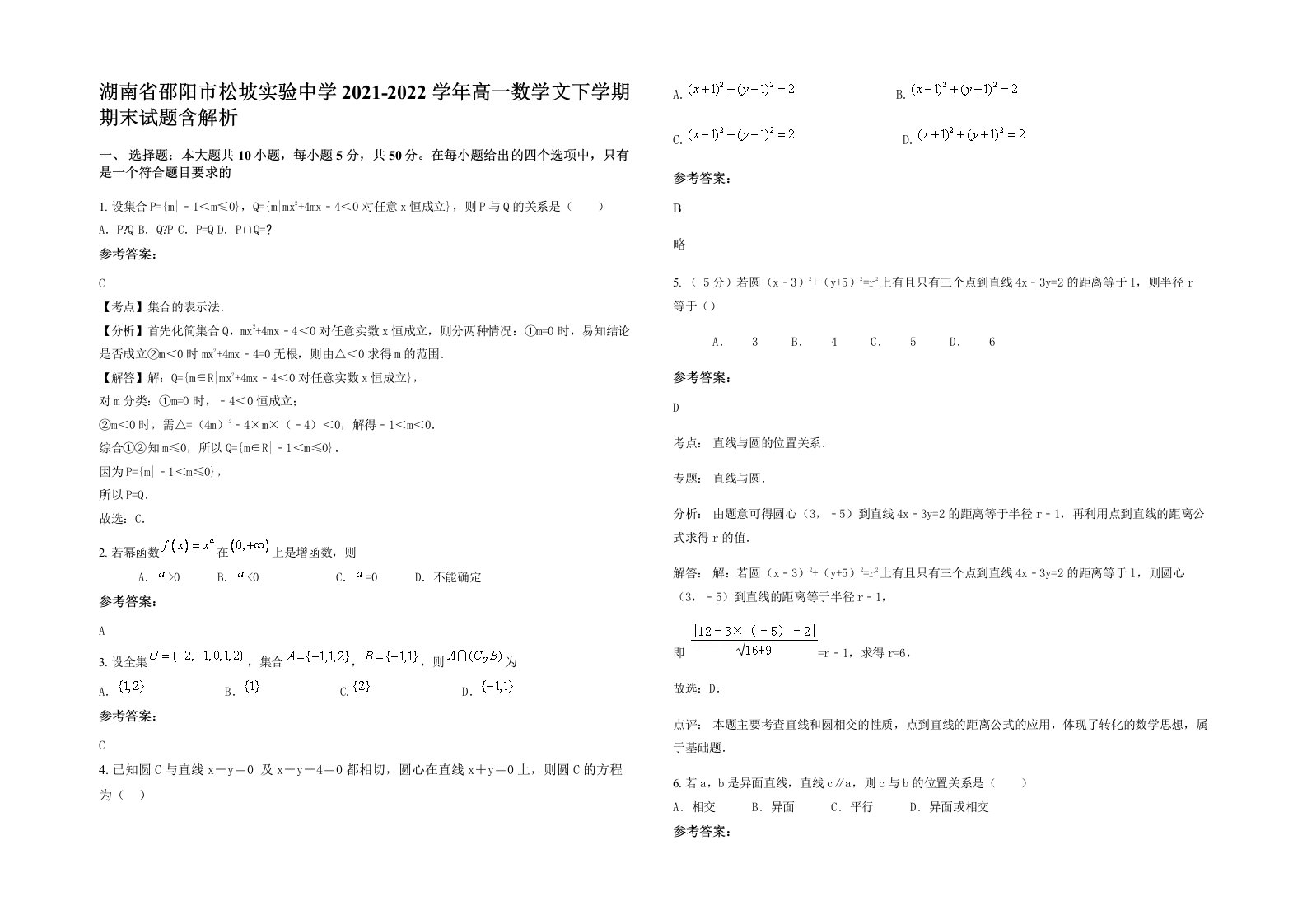 湖南省邵阳市松坡实验中学2021-2022学年高一数学文下学期期末试题含解析