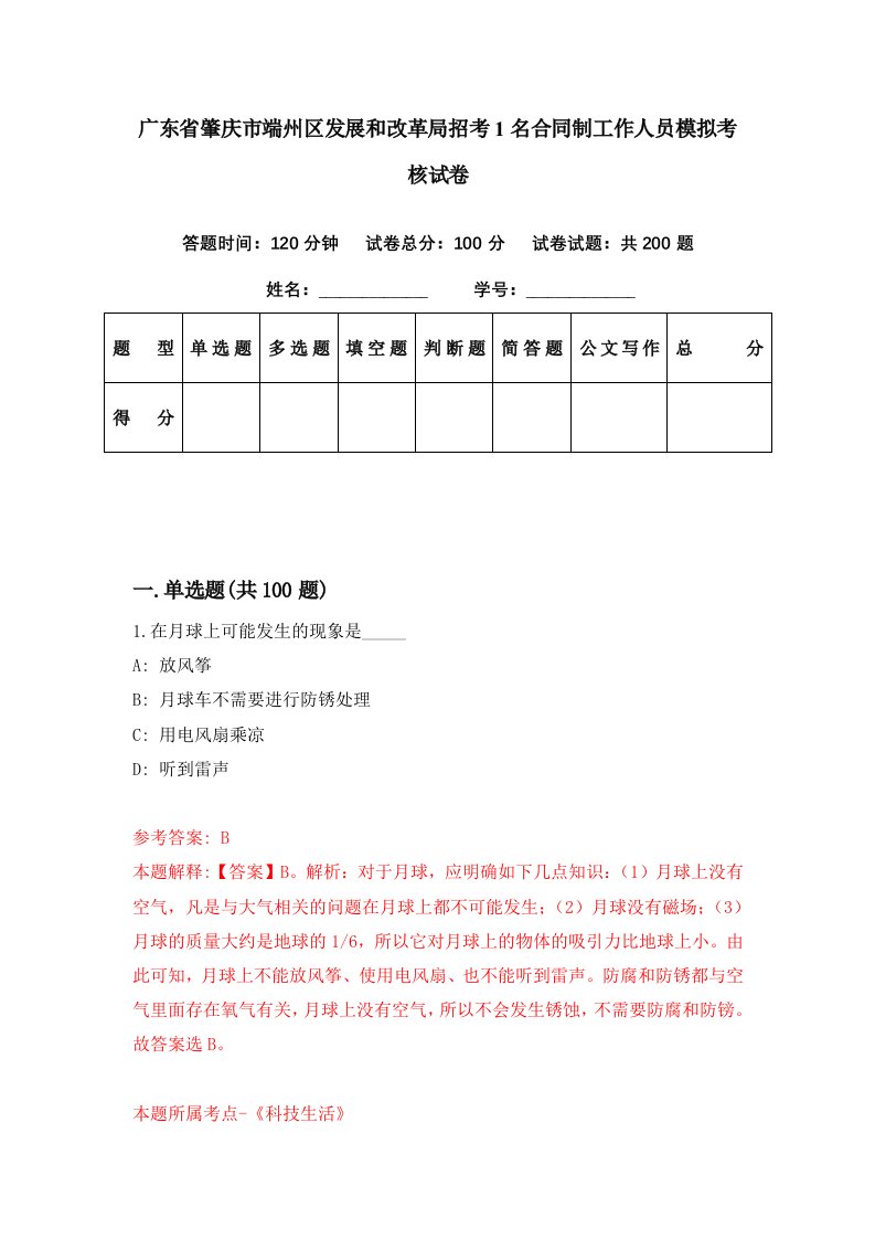 广东省肇庆市端州区发展和改革局招考1名合同制工作人员模拟考核试卷4