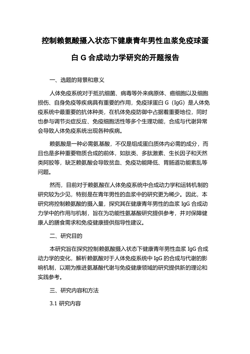 控制赖氨酸摄入状态下健康青年男性血浆免疫球蛋白G合成动力学研究的开题报告