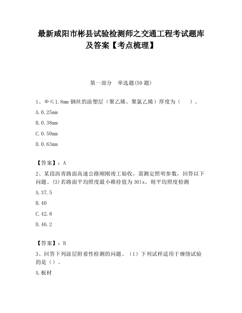 最新咸阳市彬县试验检测师之交通工程考试题库及答案【考点梳理】