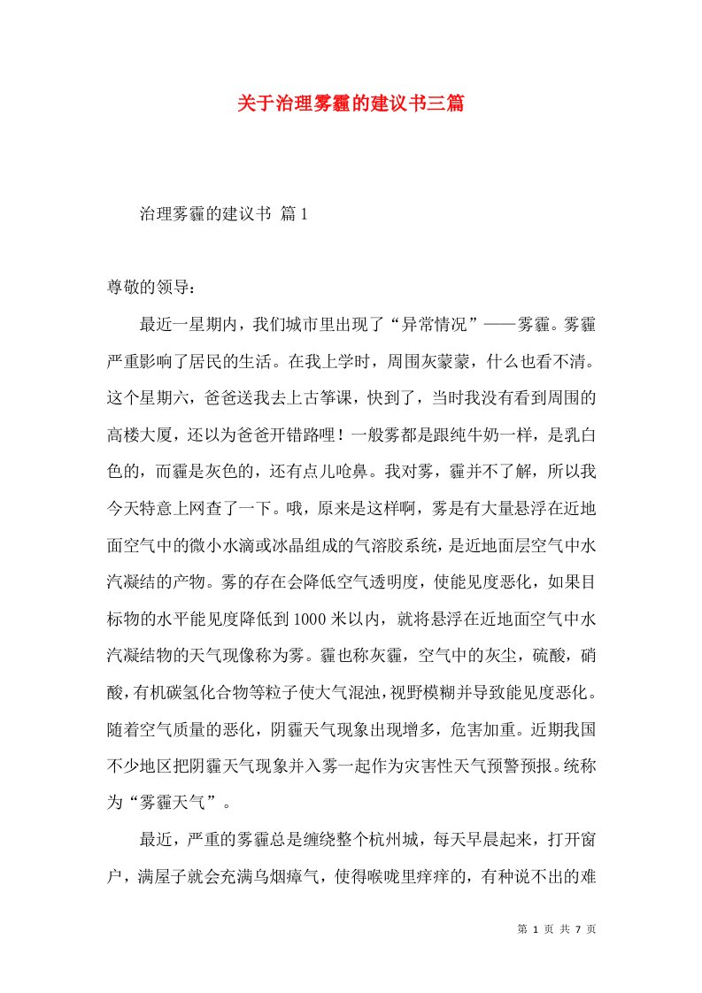 关于治理雾霾的建议书三篇