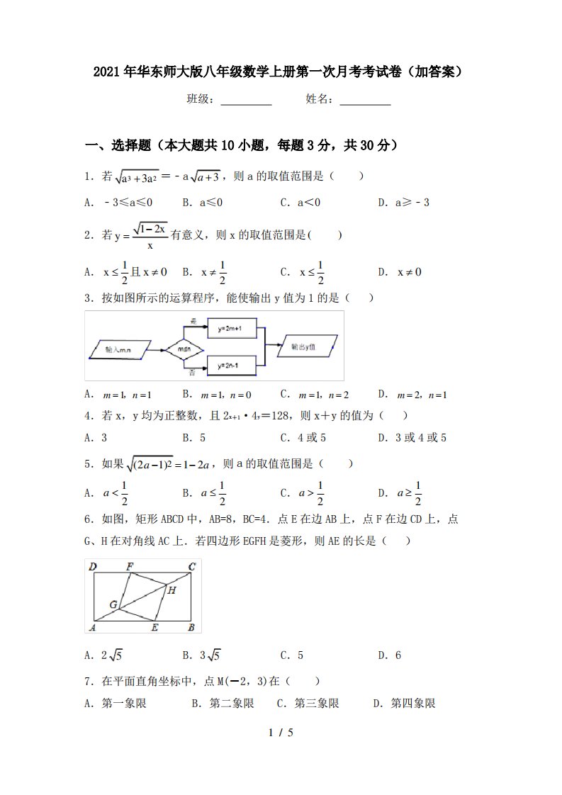 2021年华东师大版八年级数学上册第一次月考考试卷(加答案)