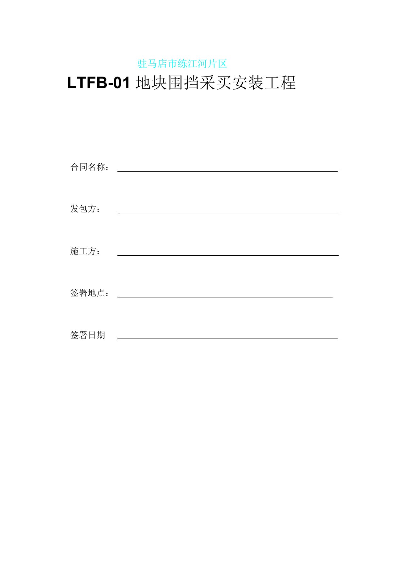 围挡工程施工合同