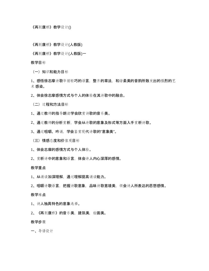 再别康桥教学设计