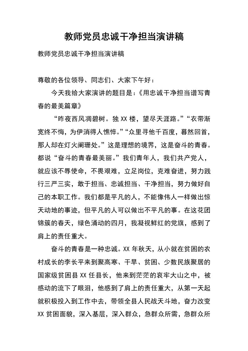 教师党员忠诚干净担当演讲稿