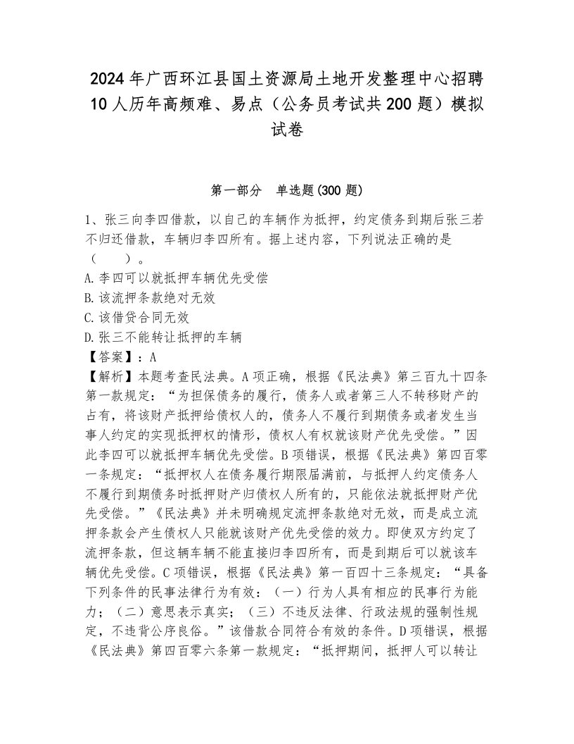 2024年广西环江县国土资源局土地开发整理中心招聘10人历年高频难、易点（公务员考试共200题）模拟试卷附答案（预热题）