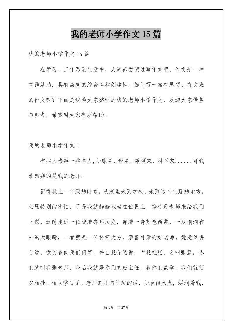 我的老师小学作文15篇汇总