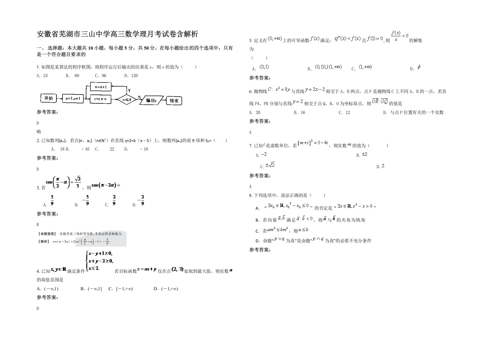 安徽省芜湖市三山中学高三数学理月考试卷含解析