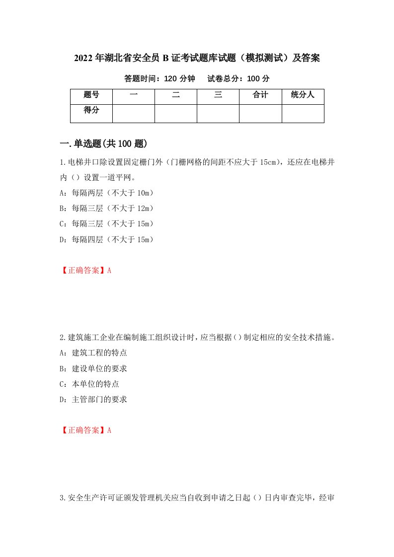 2022年湖北省安全员B证考试题库试题模拟测试及答案51