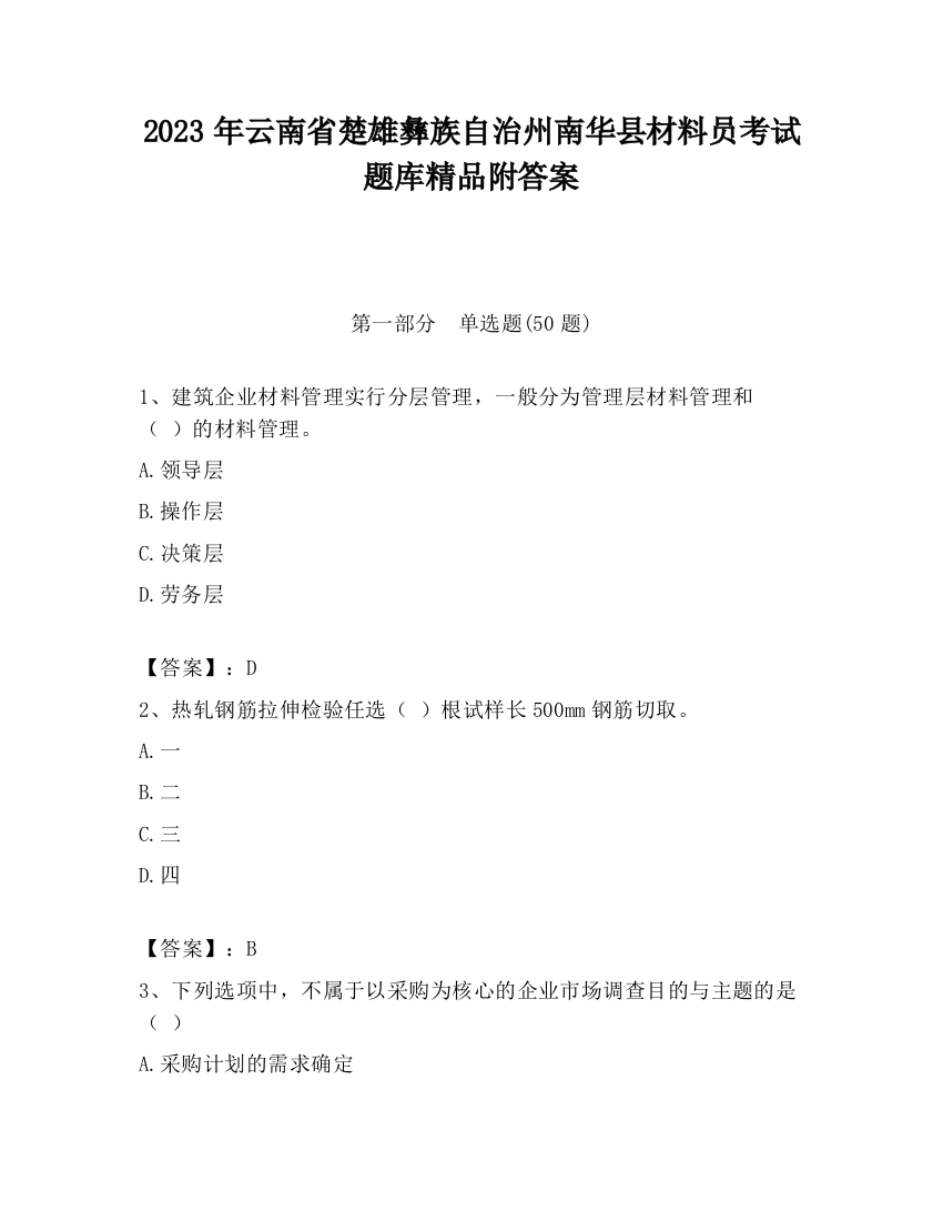 2023年云南省楚雄彝族自治州南华县材料员考试题库精品附答案