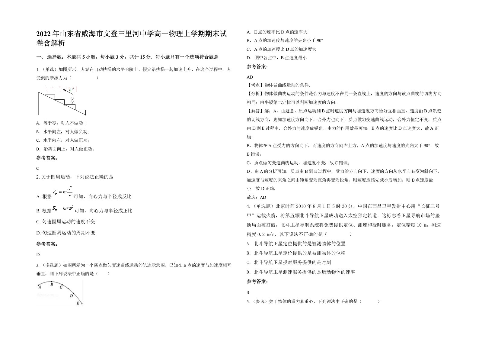 2022年山东省威海市文登三里河中学高一物理上学期期末试卷含解析